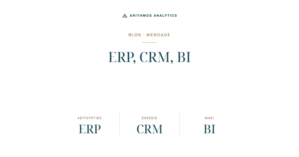 ERP, CRM, BI: Λειτουργίες ERP, Σχέσεις CRM, Μαζί BI