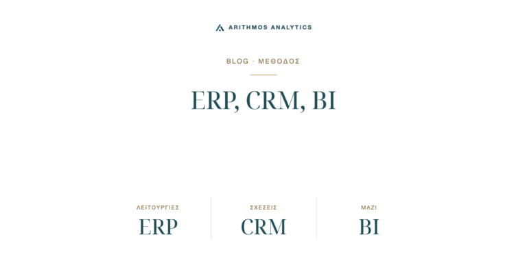 ERP, CRM, BI: Λειτουργίες ERP, Σχέσεις CRM, Μαζί BI