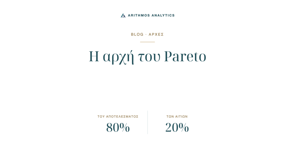 Η αρχή του Pareto: του αποτελέσματος 80%, των αιτίων 20%