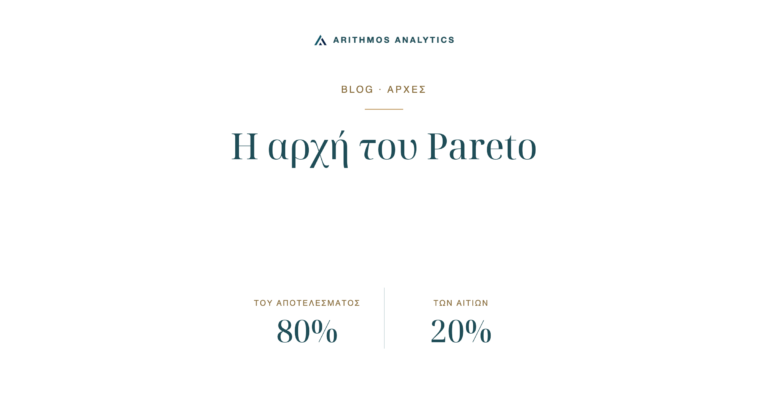 Η αρχή του Pareto: του αποτελέσματος 80%, των αιτίων 20%