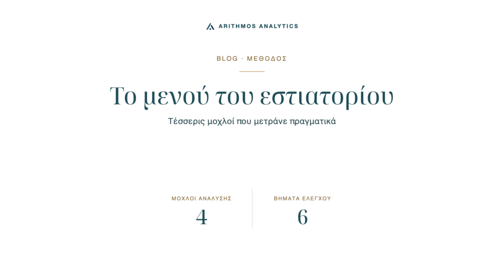 Το μενού του εστιατορίου: Μοχλοί ανάλυσης 4, Βήματα ελέγχου 6