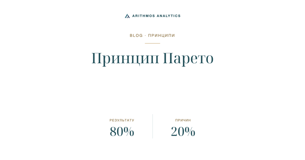 Принцип Парето: результату 80%, причин 20%
