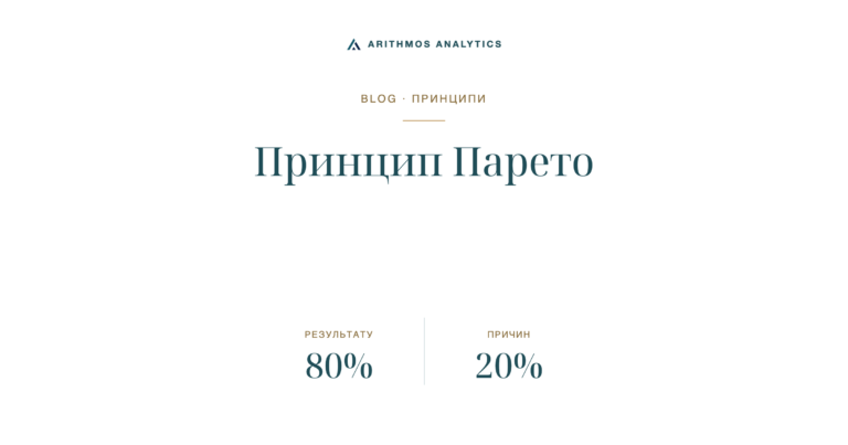 Принцип Парето: результату 80%, причин 20%