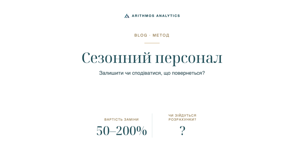 Сезонний персонал: Вартість заміни 50–200%, Чи зійдуться розрахунки? ?